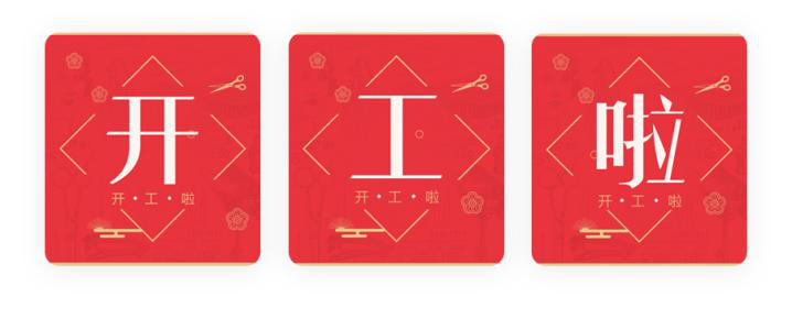 我們開工了！開工了！開工了！